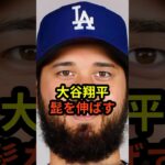 【悲報】大谷翔平がヒゲを伸ばす… #大谷翔平  #ドジャース  #野球  #田中真美子 #真美子夫人