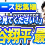 【ライブ今日】ニュース総集編大谷翔平最新！今日の大谷の反応はすべて！