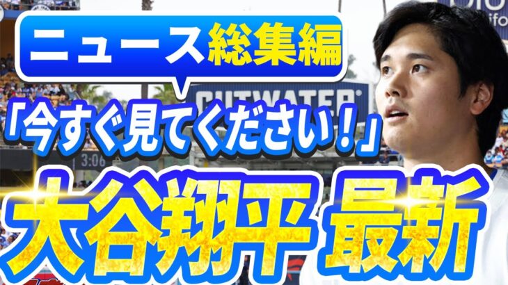 【ライブ今日】ニュース総集編大谷翔平最新！今日の大谷の反応はすべて！