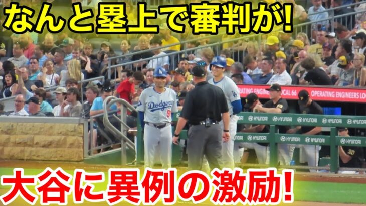 なんと塁上で審判が！大谷に異例の激励！現地映像