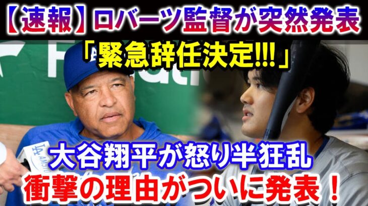 【速報】ロバーツ監督が突然発表「緊急辞任決定!!!」…大谷翔平が怒り半狂乱！衝撃の理由がついに発表！「これはもうドジャースだけの問題ではない」大谷翔平がデーブ・ロバーツ監督の電撃解任を止めた！？