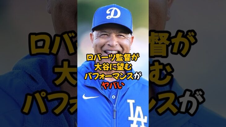 ロバーツ監督が大谷翔平に望む珍パフォーマンスがヤバい…