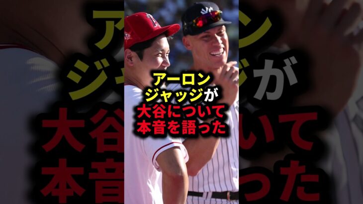 アーロンジャッジが大谷について本音を語った #野球#大谷翔平#野球解説