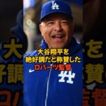 大谷翔平を絶好調だと称賛したロバーツ監督の言葉最高すぎた…