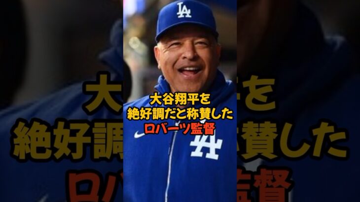 大谷翔平を絶好調だと称賛したロバーツ監督の言葉最高すぎた…