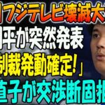 【速報】フジテレビ壊滅大混乱！大谷翔平が突然発表「永久制裁発動確定」！野沢直子が交渉断固拒否…日本テレビに批判殺到…