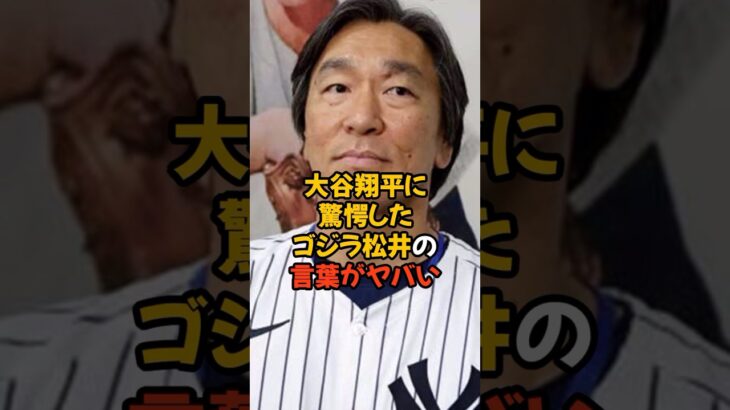 大谷翔平の活躍に驚愕したゴジラ松井の言葉がヤバい…