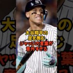 大谷翔平の足の速さを羨むジャッジの言葉が意外すぎた…