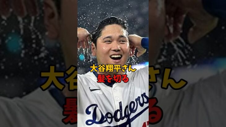 大谷翔平さん、髪を切る