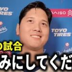 【大谷翔平】『明日の試合が楽しみです』マルチヒットで復調の兆し【大谷翔平/海外の反応】