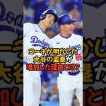 一塁コーチが明かした大谷翔平の盗塁が増加した理由がヤバい…