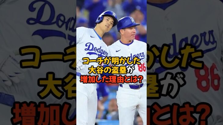 一塁コーチが明かした大谷翔平の盗塁が増加した理由がヤバい…