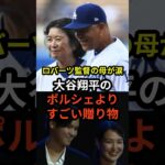 ロバーツ監督の母が涙した大谷翔平のポルシェよりすごい贈り物　#大谷翔平  #ドジャース  #野球  #田中真美子 #真美子夫人