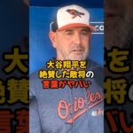 大谷翔平のことを大絶賛したオリオールズ監督の言葉がヤバい…