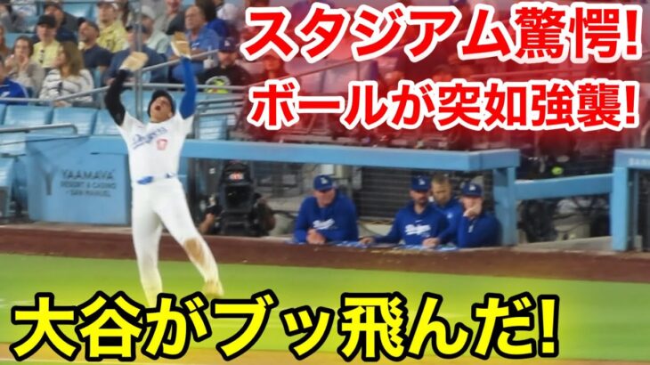 大谷にボールが強襲！スタジアム驚愕の大谷ブッ飛び！現地映像