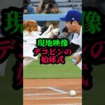 デコピン始球式#大谷翔平#ドジャース#デコピン