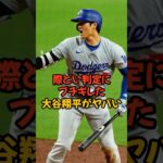 理不尽な判定にブチギレた大谷翔平がヤバい…