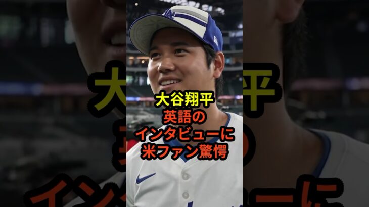 大谷翔平の英語のインタビューに米ファンが驚愕していることが話題に　#大谷翔平 #ドジャース #野球 #真美子夫人 #田中真美子