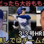 大谷翔平３３号ホームランに反応するドジャース・ファン