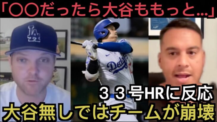 大谷翔平３３号ホームランに反応するドジャース・ファン