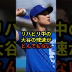 リハビリ中の大谷翔平の球速がとんでもないと話題に  #大谷翔平  #ドジャース #野球 #真美子夫人 #田中真美子