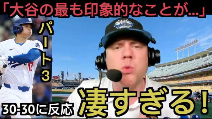 【パート３】大谷翔平３０ ３０に反応するドジャース現地サポ