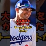 大谷翔平をからかったチームメイトがヤバい…