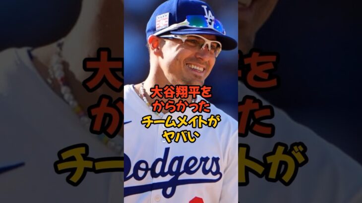 大谷翔平をからかったチームメイトがヤバい…