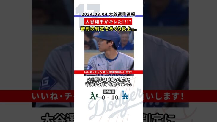 【炎上】大谷翔平がキレた！？物議を醸した球審の判定！！#大谷翔平 #ドジャース #速報