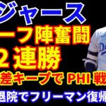 ドジャース リリーフ陣奮闘で２連勝 明日から鬼門のフィリーズ３連戦へ‼️ フリーマン息子が退院で明日から復帰⁉️ 怪我人も続々復帰予定でメジャー枠争いが激化‼️ 大谷翔平 本日は無安打