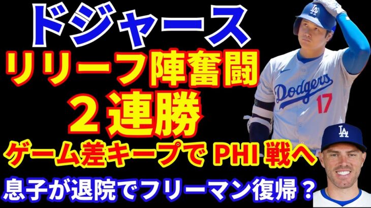 ドジャース リリーフ陣奮闘で２連勝 明日から鬼門のフィリーズ３連戦へ‼️ フリーマン息子が退院で明日から復帰⁉️ 怪我人も続々復帰予定でメジャー枠争いが激化‼️ 大谷翔平 本日は無安打