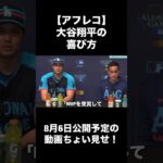 【アフレコ】大谷翔平の喜び方