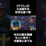 【アフレコ】大谷翔平の好きな食べ物