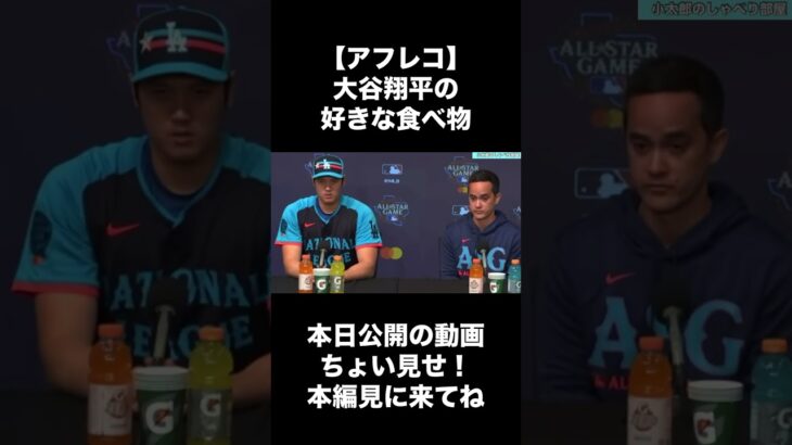 【アフレコ】大谷翔平の好きな食べ物