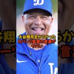 大谷翔平をからかったロバーツ監督の言葉がヤバい…