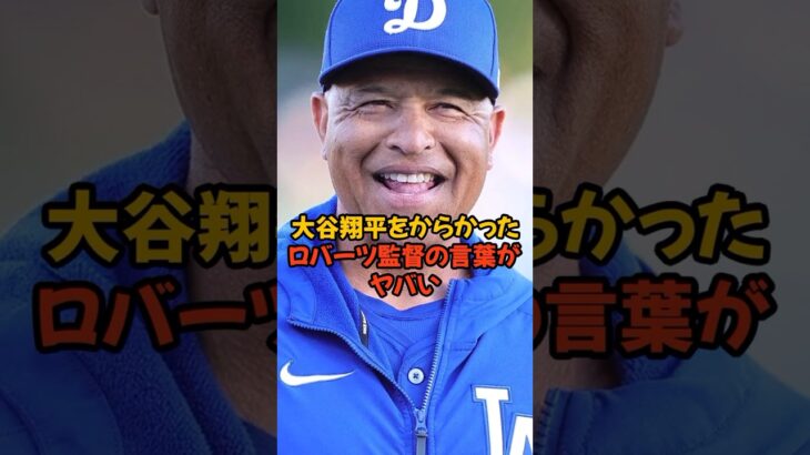 大谷翔平をからかったロバーツ監督の言葉がヤバい…