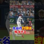 大谷翔平の打球は怖すぎる…#大谷翔平 #オオタニ #エピソード