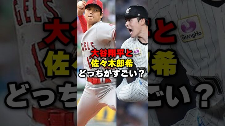 大谷翔平と佐々木郎希どっちがすごい？#野球#野球雑学#野球ネタ