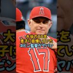 大谷翔平のことを息子に自慢していたネビン監督がヤバい…