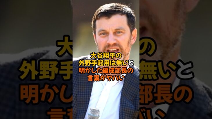 今シーズン大谷翔平を外野手起用しないと明言したフリードマン編成部長の言葉がヤバい…