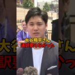 大谷翔平さん、通訳要らなかった