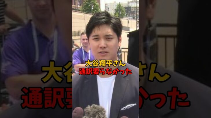 大谷翔平さん、通訳要らなかった