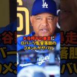 大谷翔平まさかの暴走に落胆するロバーツ監督の言葉がヤバい…