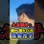 大谷翔平を遥かに超えていた「怪物投手」に関する雑学　#野球 #高校野球 #甲子園 #プロ野球