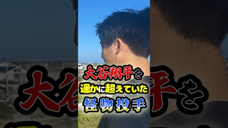 大谷翔平を遥かに超えていた「怪物投手」に関する雑学　#野球 #高校野球 #甲子園 #プロ野球