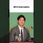 大谷翔平に関する驚きの雑学 #雑学 #プロ野球