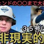 【パート２】大谷翔平３５号に反応するドジャース現地サポ