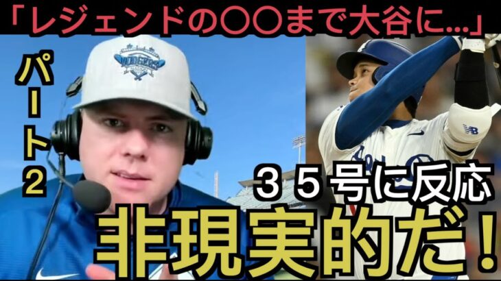 【パート２】大谷翔平３５号に反応するドジャース現地サポ