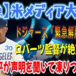 【緊急】米メディア大騒ぎ！ドジャース「緊急解雇命令」！ロバーツ監督が涙ながらに謝罪…発言を聞いて大谷翔平が固まった！大谷翔平に感動の嵐「翔平はレベルが違う…」