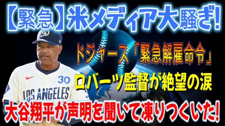 【緊急】米メディア大騒ぎ！ドジャース「緊急解雇命令」！ロバーツ監督が涙ながらに謝罪…発言を聞いて大谷翔平が固まった！大谷翔平に感動の嵐「翔平はレベルが違う…」